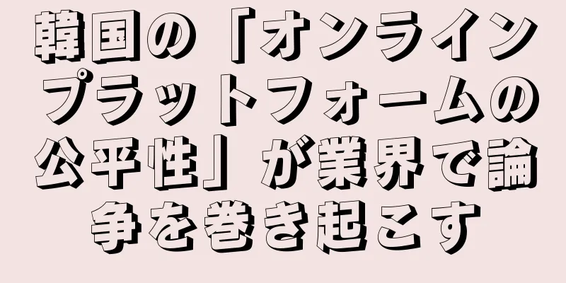 韓国の「オンラインプラットフォームの公平性」が業界で論争を巻き起こす
