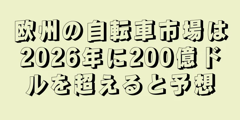 欧州の自転車市場は2026年に200億ドルを超えると予想