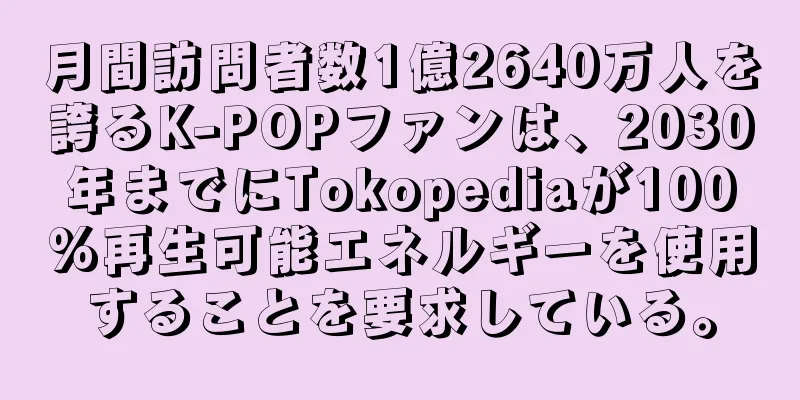 月間訪問者数1億2640万人を誇るK-POPファンは、2030年までにTokopediaが100%再生可能エネルギーを使用することを要求している。