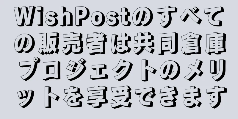 WishPostのすべての販売者は共同倉庫プロジェクトのメリットを享受できます