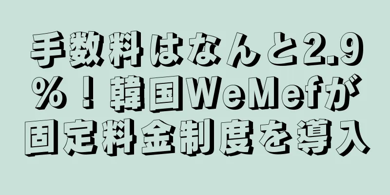 手数料はなんと2.9％！韓国WeMefが固定料金制度を導入