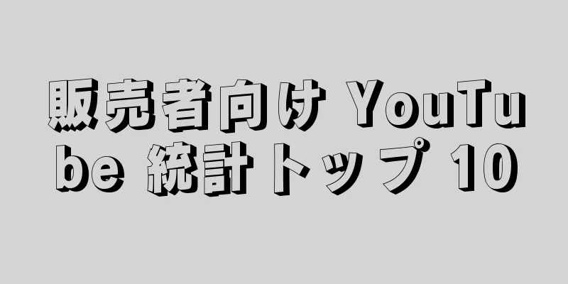 販売者向け YouTube 統計トップ 10