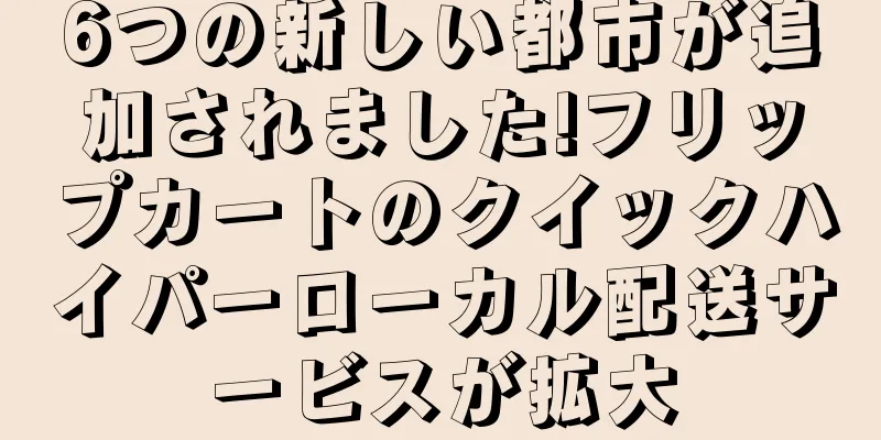 6つの新しい都市が追加されました!フリップカートのクイックハイパーローカル配送サービスが拡大