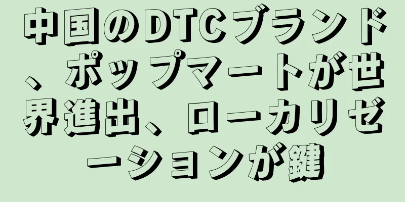 中国のDTCブランド、ポップマートが世界進出、ローカリゼーションが鍵