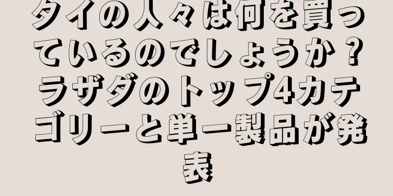 タイの人々は何を買っているのでしょうか？ラザダのトップ4カテゴリーと単一製品が発表