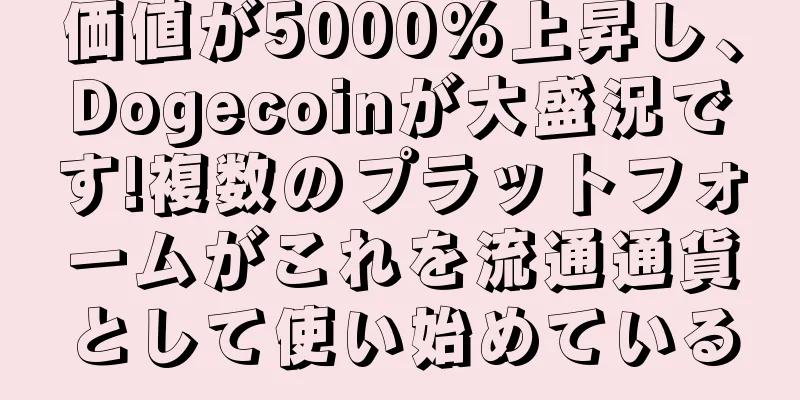 価値が5000%上昇し、Dogecoinが大盛況です!複数のプラットフォームがこれを流通通貨として使い始めている