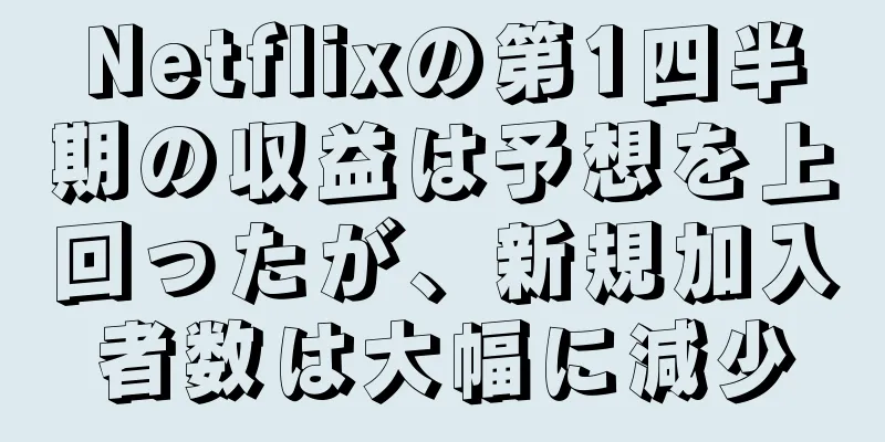 Netflixの第1四半期の収益は予想を上回ったが、新規加入者数は大幅に減少