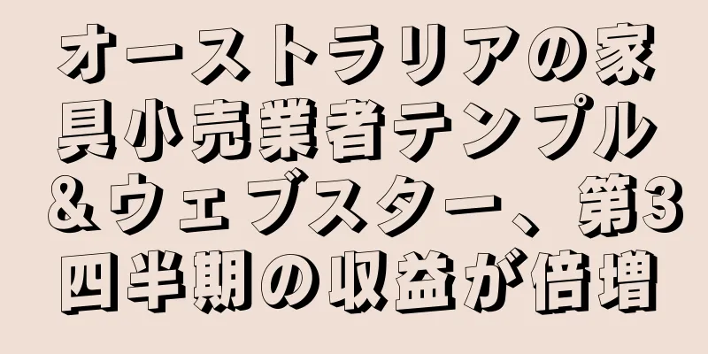 オーストラリアの家具小売業者テンプル＆ウェブスター、第3四半期の収益が倍増