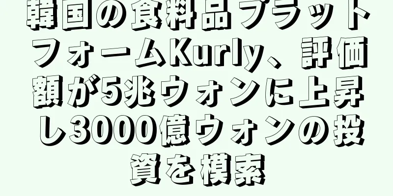 韓国の食料品プラットフォームKurly、評価額が5兆ウォンに上昇し3000億ウォンの投資を模索