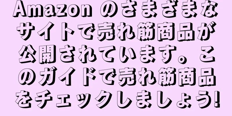 Amazon のさまざまなサイトで売れ筋商品が公開されています。このガイドで売れ筋商品をチェックしましょう!