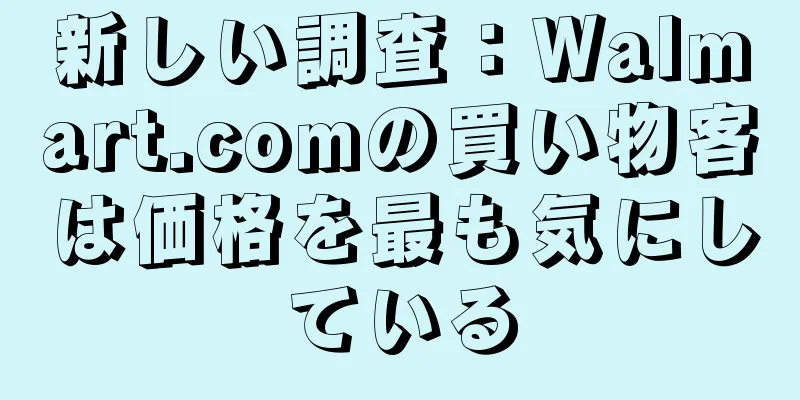 新しい調査：Walmart.comの買い物客は価格を最も気にしている