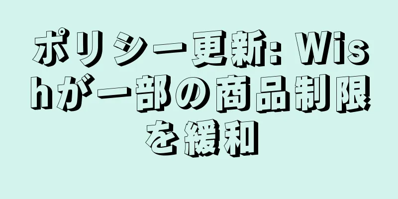 ポリシー更新: Wishが一部の商品制限を緩和
