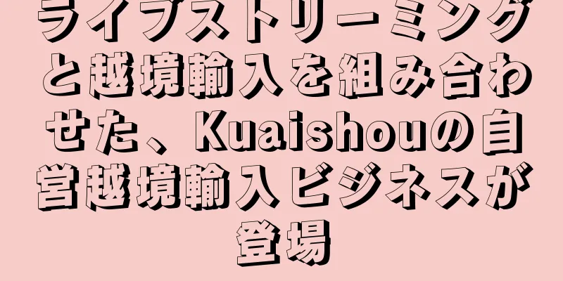 ライブストリーミングと越境輸入を組み合わせた、Kuaishouの自営越境輸入ビジネスが登場