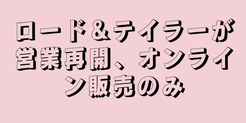 ロード＆テイラーが営業再開、オンライン販売のみ