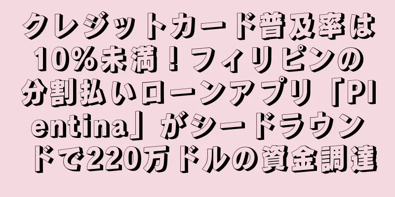クレジットカード普及率は10%未満！フィリピンの分割払いローンアプリ「Plentina」がシードラウンドで220万ドルの資金調達