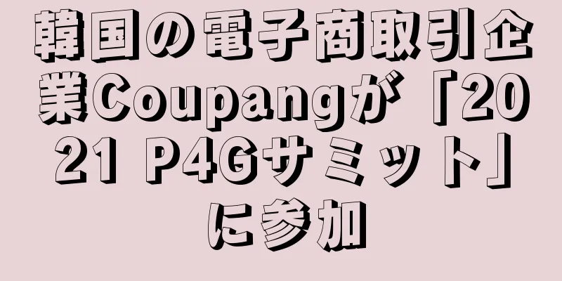 韓国の電子商取引企業Coupangが「2021 P4Gサミット」に参加