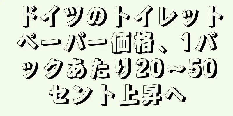 ドイツのトイレットペーパー価格、1パックあたり20～50セント上昇へ