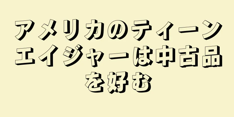 アメリカのティーンエイジャーは中古品を好む