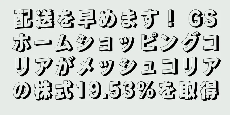 配送を早めます！ GSホームショッピングコリアがメッシュコリアの株式19.53%を取得