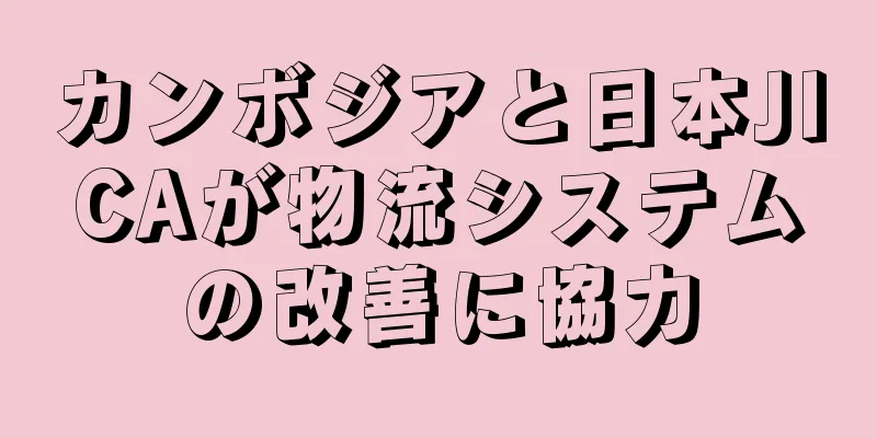 カンボジアと日本JICAが物流システムの改善に協力