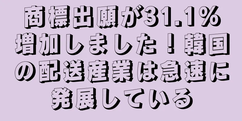 商標出願が31.1%増加しました！韓国の配送産業は急速に発展している