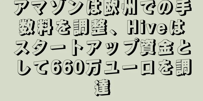 アマゾンは欧州での手数料を調整、Hiveはスタートアップ資金として660万ユーロを調達