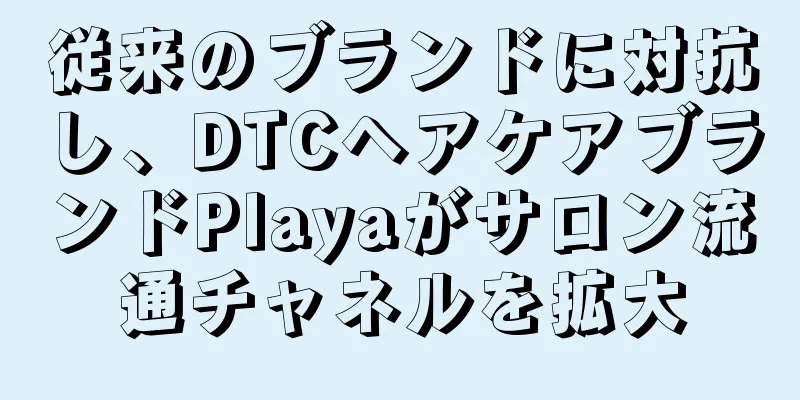 従来のブランドに対抗し、DTCヘアケアブランドPlayaがサロン流通チャネルを拡大
