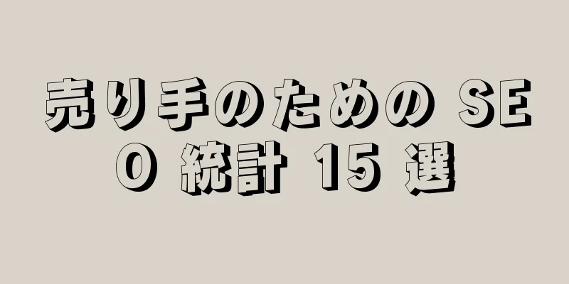 売り手のための SEO 統計 15 選