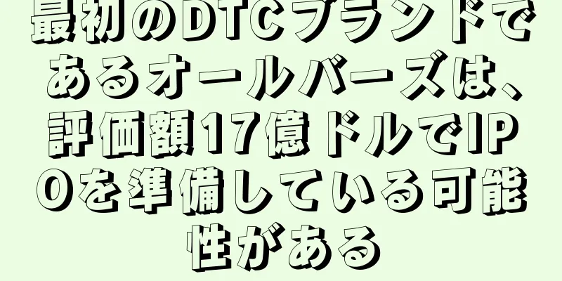 最初のDTCブランドであるオールバーズは、評価額17億ドルでIPOを準備している可能性がある
