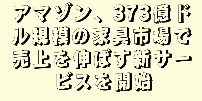 アマゾン、373億ドル規模の家具市場で売上を伸ばす新サービスを開始