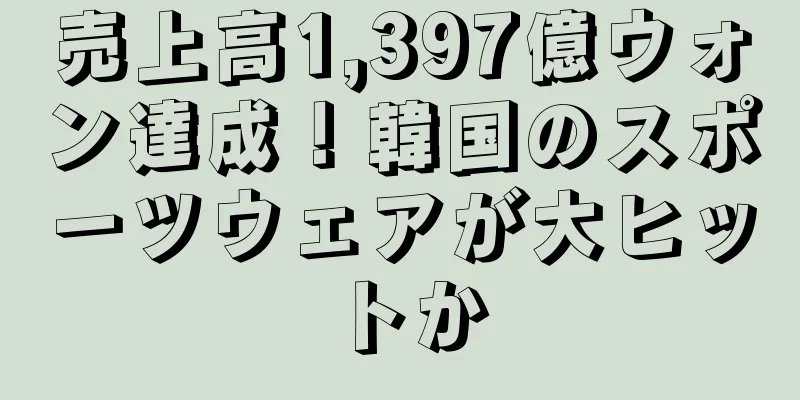 売上高1,397億ウォン達成！韓国のスポーツウェアが大ヒットか