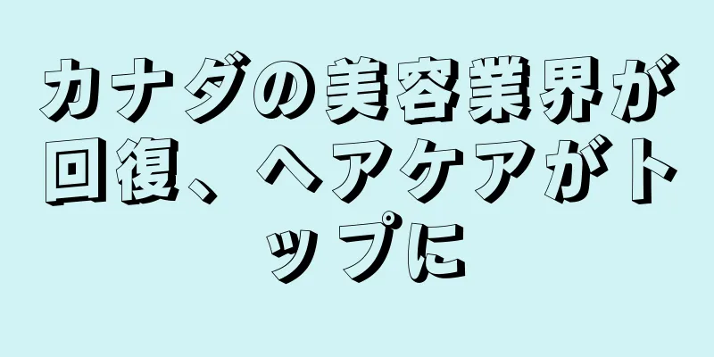 カナダの美容業界が回復、ヘアケアがトップに