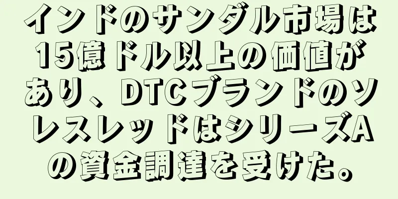 インドのサンダル市場は15億ドル以上の価値があり、DTCブランドのソレスレッドはシリーズAの資金調達を受けた。