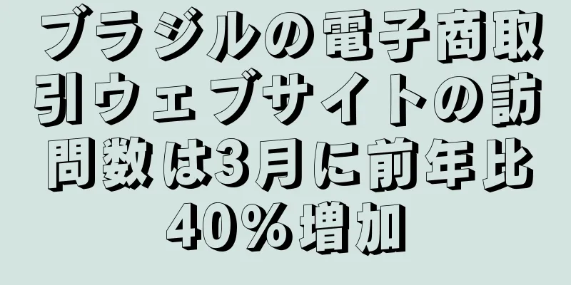 ブラジルの電子商取引ウェブサイトの訪問数は3月に前年比40％増加