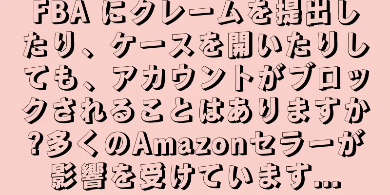 FBA にクレームを提出したり、ケースを開いたりしても、アカウントがブロックされることはありますか?多くのAmazonセラーが影響を受けています...