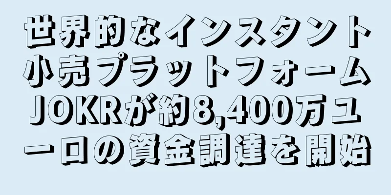 世界的なインスタント小売プラットフォームJOKRが約8,400万ユーロの資金調達を開始