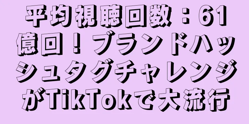 平均視聴回数：61億回！ブランドハッシュタグチャレンジがTikTokで大流行