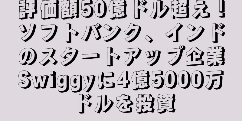評価額50億ドル超え！ソフトバンク、インドのスタートアップ企業Swiggyに4億5000万ドルを投資