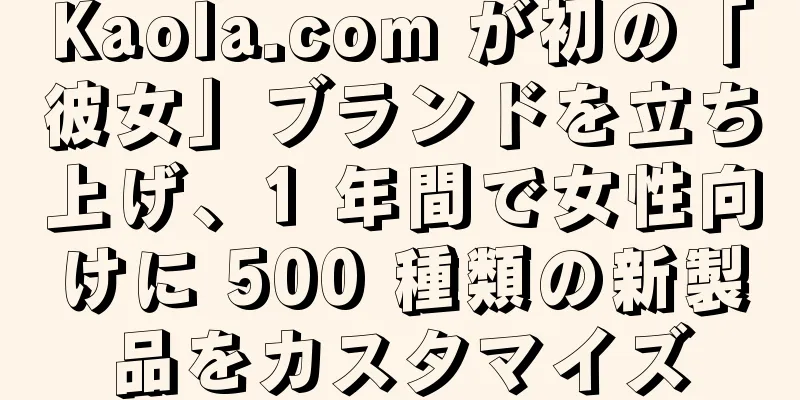 Kaola.com が初の「彼女」ブランドを立ち上げ、1 年間で女性向けに 500 種類の新製品をカスタマイズ