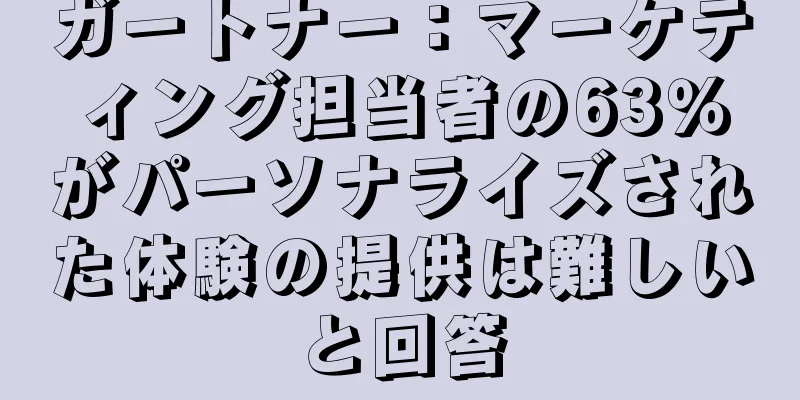ガートナー：マーケティング担当者の63％がパーソナライズされた体験の提供は難しいと回答