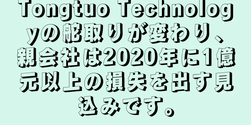 Tongtuo Technologyの舵取りが変わり、親会社は2020年に1億元以上の損失を出す見込みです。