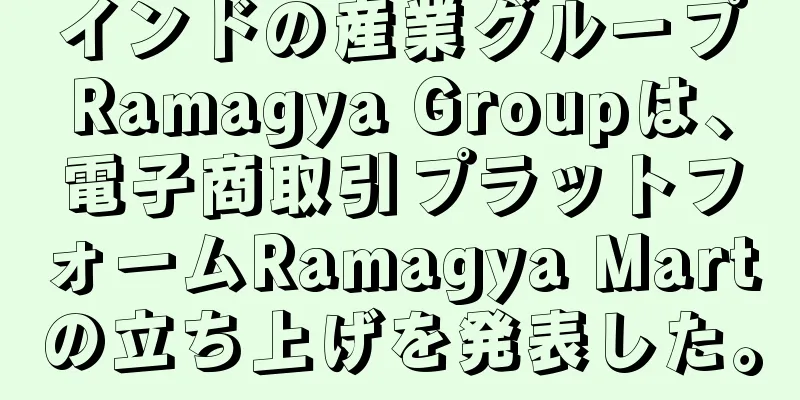 インドの産業グループRamagya Groupは、電子商取引プラットフォームRamagya Martの立ち上げを発表した。