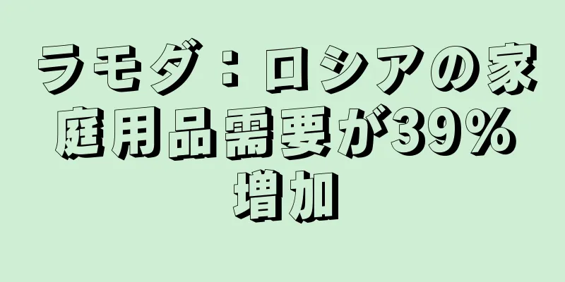 ラモダ：ロシアの家庭用品需要が39％増加