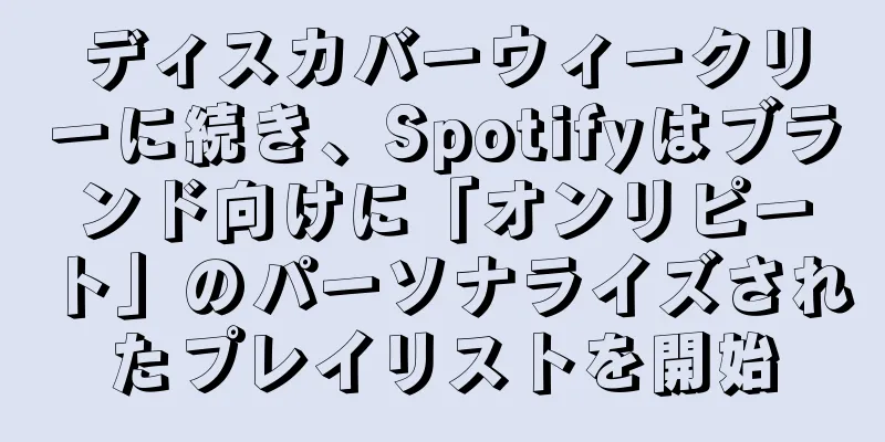 ディスカバーウィークリーに続き、Spotifyはブランド向けに「オンリピート」のパーソナライズされたプレイリストを開始