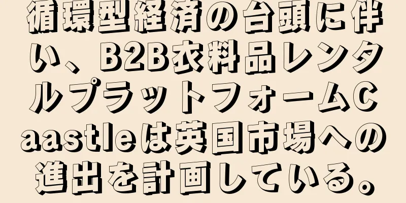 循環型経済の台頭に伴い、B2B衣料品レンタルプラットフォームCaastleは英国市場への進出を計画している。