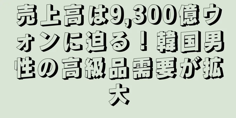 売上高は9,300億ウォンに迫る！韓国男性の高級品需要が拡大