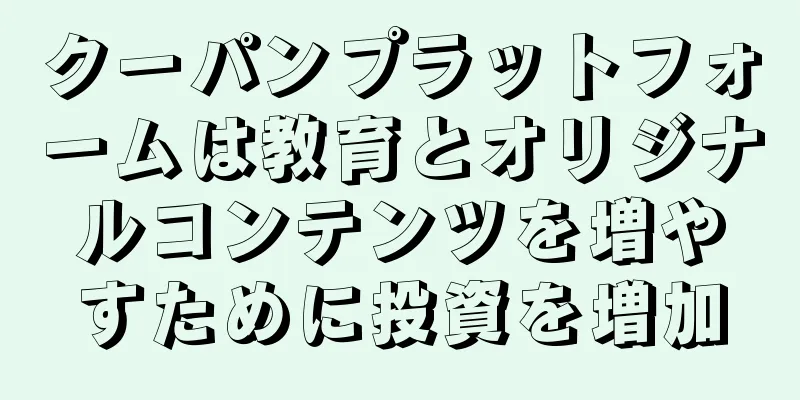 クーパンプラットフォームは教育とオリジナルコンテンツを増やすために投資を増加