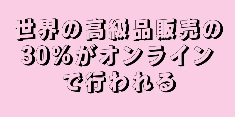 世界の高級品販売の30%がオンラインで行われる