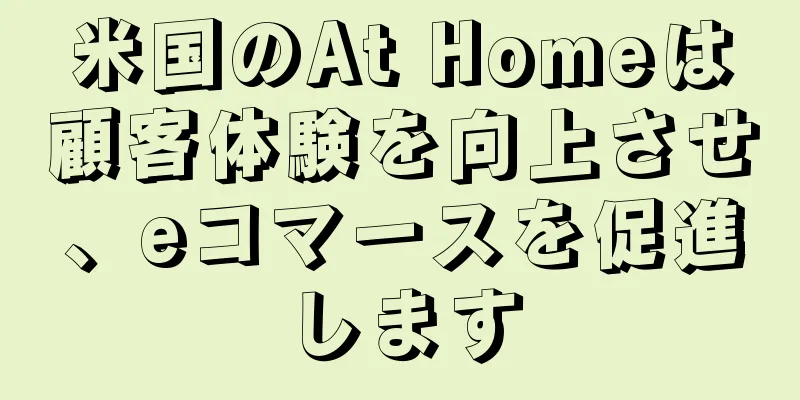 米国のAt Homeは顧客体験を向上させ、eコマースを促進します