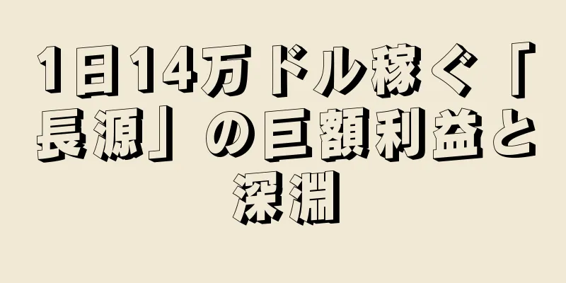 1日14万ドル稼ぐ「長源」の巨額利益と深淵